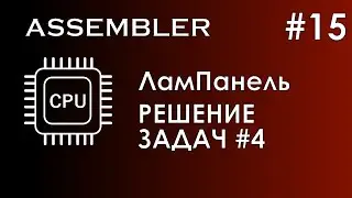 Assembler #15 / Ассемблер / ЛамПанель / Решение задач № 4
