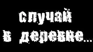 Страшные истории на ночь : Случай в деревне