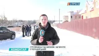 Перестрілка під Києвом забрала життя поліцейських: подробиці