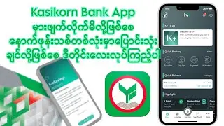 Kasikorn Bank Appကိုဖုန်းထဲမှာမှားဖျက်မိလို့ဖြစ်စေ နောက်ဖုန်းသစ်ထဲကိုပြောင်းချင်သည်ဖြစ်စေ Watch This