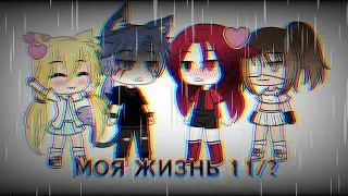 МОЯ ЖИЗНЬ 11/? 🔥 💌 💢 МАРИ ОПЯТЬ ЗА СТАРОЕ?!? ПРОШЛОЕ НЕЗНАКОМКИ?!?