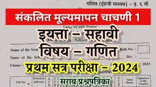 6th paper/ प्रथम सत्र परीक्षा इयत्ता सहावी गणित 2024-25/ pratham satra pariksha 2024 6th maths