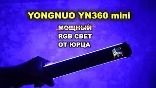 Свет от Юрца - Yongnuo YN 360 Mini - лучший для фото свадеб