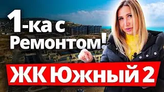 ЖК ЮЖНЫЙ 2 - 1-ка с ремонтом