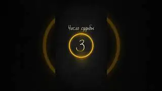 Нумерология, Число Судьбы 3 характеристика