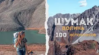 ШУМАК. Долина ста источников. Восточные Саяны | SHUMAK. The valley of 100 springs