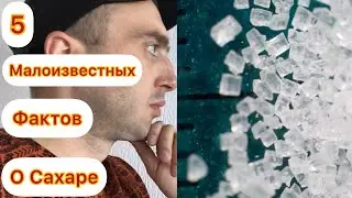 Пять малоизвестных фактов о сахаре и его свойствах