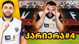 FC 25 კარიერა ვალენსიათი🦇PS5 მიქაუტაძემ აიწყვიტა ???😱 ქართველი ბავშვები აკადემიიდან✅ #4