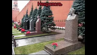Некрополь