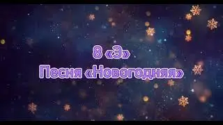 8 Э - Новогодняя