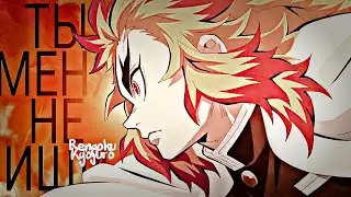 Rengoku Kyojuro - ❝ не ищи ❞