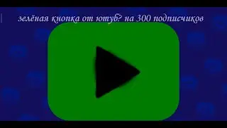 Зелёная кнопка ютуб на 300 подписчиков??? Это реально?