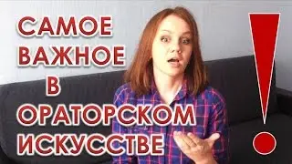 Самое важное в ораторском искусстве