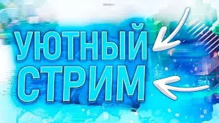 Cтрим) Разговоный-по играм