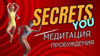 МЕДИТАЦИЯ. Пробуждение. Получи все: деньги, любовь и здоровье.