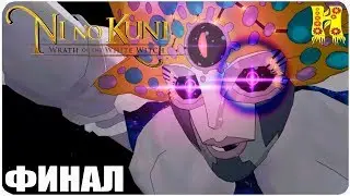 Ni no Kuni: Wrath of the White Witch - Remastered Прохождение №16 КОНЕЦ ИГРЫ