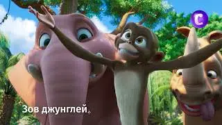 Зов джунглей