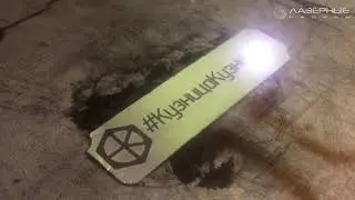 Гравировка алюминия - Лазерные машины
