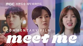 [MEET ME, MBC]ㅣ만나면 좋은 친구 MBC 브랜드송 Commentary Film