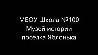 Музей истории посёлка Яблонька