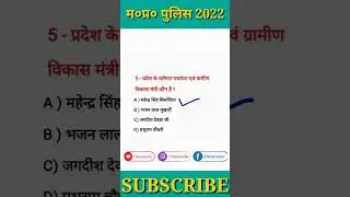 MP Police | MP GK | MP POLICE EXAM 2022 | MP GK Short video | Mppsc 2022 | MP GK IN HINDI #SHORTS