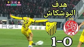 المغرب الفاسي يحقق فوز ثمين على الوداد الرياضي ويعتلي صدارة الدوري المغربي 