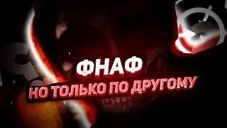 НОВЫЙ ФНАФ ОТ SCP!! | НОВЫЙ ФНАФ! | NEW FNAF PLUS!