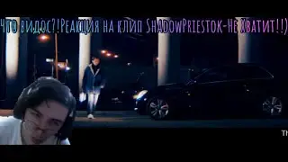 Что реакция?!Реакция на ShadowPriestok-Не хватит!!