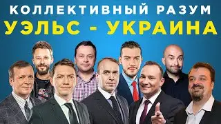 Коллективный разум. Уэльс - Украина. Прогноз экспертов