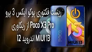 هارد ریست و ریست فکتوری پوکو Poco X3 Pro از ریکاوری