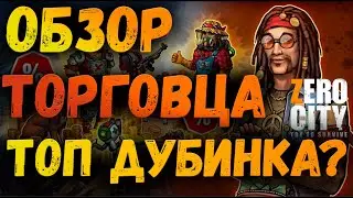 ОБЗОР МАЙСКОГО ТОРГОВЦА | ZERO CITY