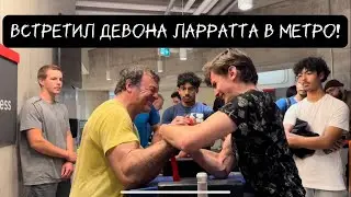 Встретил Девона Ларратта в метро
