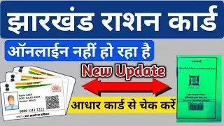 आधार नंबर से चेक करें आपका राशन कार्ड बना है | राशन कार्ड ऑनलाइन नहीं हो रहा है चेक करें आधार no से