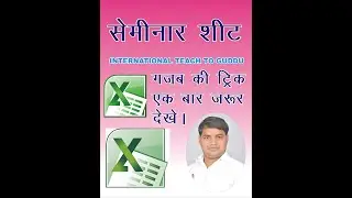 SEMINAR SHEET IN MS EXCEL 2007 B Y GUDDU SIR 2021