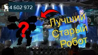Это лучший старый робот...