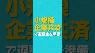 小規模事業者の退職金とは？（小規模企業共済）