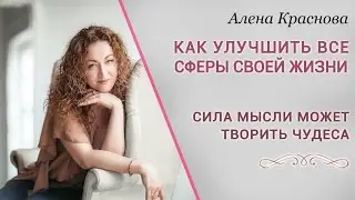 Как использовать силу мысли?