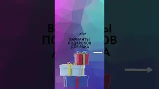 Варианты подарков для Рака 