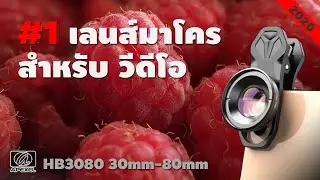 #1 2020 รีวิว เลนส์มือถือแบบมาโคร สำหรับถ่ายวีดีโอ