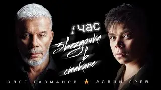 Олег Газманов & Элвин Грей - Звёздочка в стакане [ 1 час ]