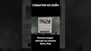 События хой4 #4 Катастрофа Гинденбурга 