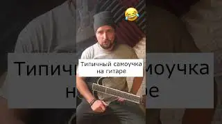 🎸 Типичный самоучка на гитаре