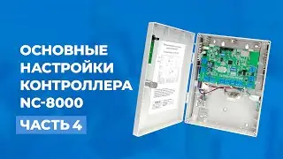 Основные настройки контроллера NC-8000 4 часть