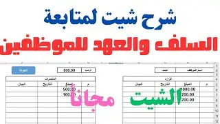 طريقة تصميم شيت ديناميكي لمتابعة العهد والسلف للموظفين في الاكسل