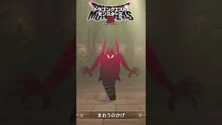 【DQM3】ドラクエ3のラスボス「バラモス」は超簡単に配合できる！【ドラクエモンスターズ3】#shorts　#NintendoSwitch