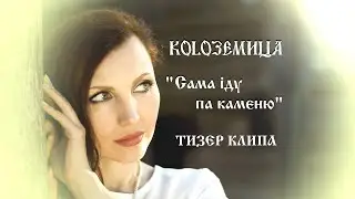 Этно-поп группа "KOLOZEMITSA" (Колоземица) - "Сама iду па каменю" (тизер)
