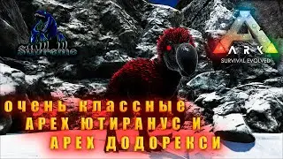APEX Додорекс и Ютиранус|ARK SUPREME |9 СЕРИЯ