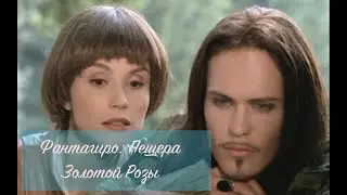 Фантагиро: Пещера Золотой Розы часть 3 серия 1