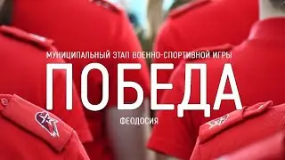 Game Victory Crimea Feodosia Municipal stage