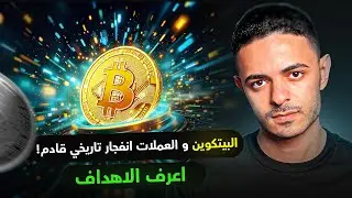 البيتكوين و العملات انفجار تاريخي قادم اعرف الاهداف